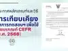 ประกาศหลักเกณฑ์และวิธีการเทียบเคียงผลการทดสอบฯ เพื่อใช้เทียบเกณฑ์ CEFR (พ.ศ. 2566) คุณครูสามารถนำไปใช้ประกอบการลดระยะเวลาตาม ว4 (จาก 4 ปี เหลือเพียง 3 ปี จาก PA 3 รอบปีงบ เหลือ 2 รอบปีงบ)