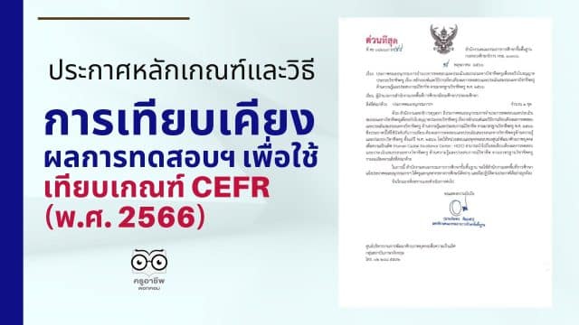 ประกาศหลักเกณฑ์และวิธีการเทียบเคียงผลการทดสอบฯ เพื่อใช้เทียบเกณฑ์ CEFR (พ.ศ. 2566) คุณครูสามารถนำไปใช้ประกอบการลดระยะเวลาตาม ว4 (จาก 4 ปี เหลือเพียง 3 ปี จาก PA 3 รอบปีงบ เหลือ 2 รอบปีงบ)