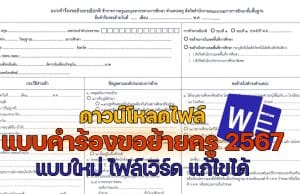 ดาวน์โหลดไฟล์ แบบคำร้องขอย้ายครู 2567 แบบใหม่ ไฟล์เวิร์ด แก้ไขได้