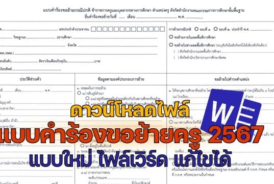 ดาวน์โหลดไฟล์ แบบคำร้องขอย้ายครู 2567 แบบใหม่ ไฟล์เวิร์ด แก้ไขได้