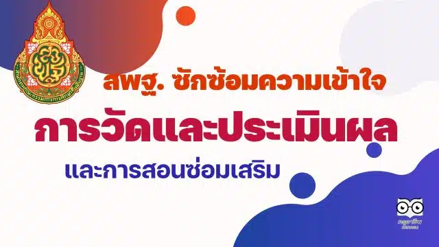 สพฐ. ซักซ้อมความเข้าใจเกี่ยวกับการวัดและประเมินผลการเรียนรู้และการสอนซ่อมเสริม