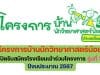 โครงการบ้านนักวิทยาศาสตร์น้อย ประเทศไทย ระดับประถมศึกษา เปิดรับสมัครโรงเรียนเข้าร่วมโครงการ รุ่นที่ 3 ปีงบประมาณ 2567