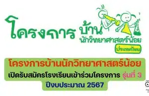 โครงการบ้านนักวิทยาศาสตร์น้อย ประเทศไทย ระดับประถมศึกษา เปิดรับสมัครโรงเรียนเข้าร่วมโครงการ รุ่นที่ 3 ปีงบประมาณ 2567