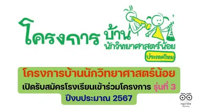 โครงการบ้านนักวิทยาศาสตร์น้อย ประเทศไทย ระดับประถมศึกษา เปิดรับสมัครโรงเรียนเข้าร่วมโครงการ รุ่นที่ 3 ปีงบประมาณ 2567
