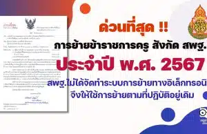 ด่วนที่สุด การย้ายข้าราชการครู สังกัด สพฐ. ประจำปี พ.ศ. 2567 สพฐ.ไม่ได้จัดทำระบบการย้ายทางอิเล็กทรอนิกส์ จึงให้ใช้การย้ายตามที่ปฏิบัติอยู่เดิม