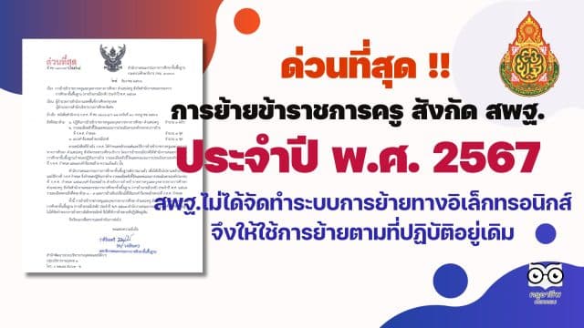 ด่วนที่สุด การย้ายข้าราชการครู สังกัด สพฐ. ประจำปี พ.ศ. 2567 สพฐ.ไม่ได้จัดทำระบบการย้ายทางอิเล็กทรอนิกส์ จึงให้ใช้การย้ายตามที่ปฏิบัติอยู่เดิม