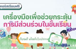 แนะนำคอร์สฟรี เรื่อง เครื่องมือเพื่อช่วยกระตุ้นการมีส่วนร่วมในชั้นเรียน เรียนฟรี โดยStarfish Labz