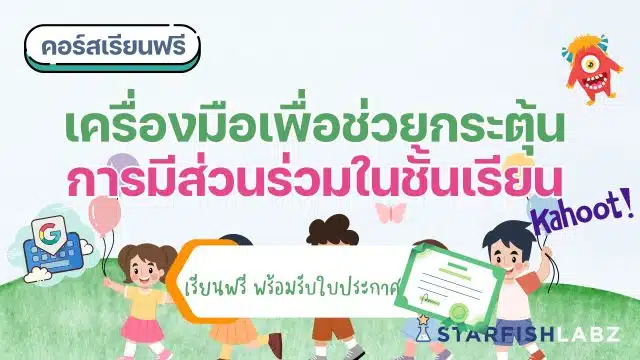 แนะนำคอร์สฟรี เรื่อง เครื่องมือเพื่อช่วยกระตุ้นการมีส่วนร่วมในชั้นเรียน เรียนฟรี โดยStarfish Labz