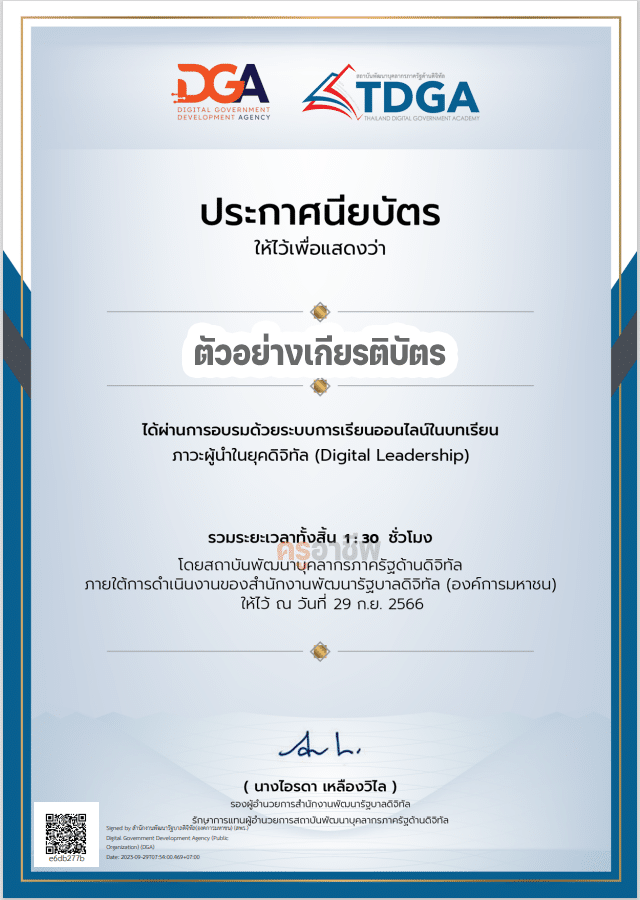 เรียนฟรี !! การพัฒนาทักษะด้านดิจิทัล สำหรับบุคลากรภาครัฐ มีใบประกาศนียบัตรรูปแบบดิจิทัล โดยสถาบัน TDGA by DGA