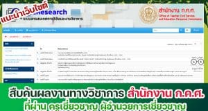 แนะนำเว็บไซต์ สืบค้นผลงานทางวิชาการ ที่ผ่าน ครูเชี่ยวชาญ ผู้อำนวยการเชี่ยวชาญ โดย สำนักงาน ก.ค.ศ.