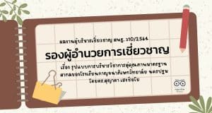 ผลงานผู้บริหารเชี่ยวชาญ สพฐ. ว10/2564 รองผู้อำนวยการเชี่ยวชาญ เรื่อง รูปแบบการบริหารวิชาการสู่คุณภาพมาตรฐานสากลของโรงเรียนกาญจนาภิเษกวิทยาลัย นครปฐม โดยดร.สุญาดา เฮงชัยโย