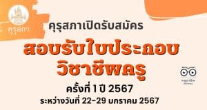 ด่วน!! คุรุสภา เปิดรับสมัครสอบรับใบประกอบวิชาชีพครู ครั้งที่ 1 ปี 2567 ระหว่างวันที่ 22-29 มกราคม 2567