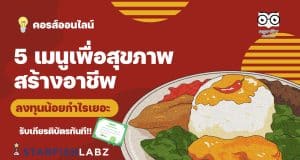 แนะนำคอร์สออนไลน์ เรื่อง 5 เมนูเพื่อสุขภาพสร้างอาชีพ ลงทุนน้อยกำไรเยอะ พร้อมรับเกียรติบัตร โดย Starfish Labz