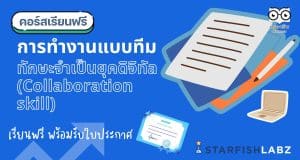 แนะนำคอร์สฟรี เรื่อง การทำงานแบบทีม ทักษะจำเป็นยุคดิจิทัล (Collaboration skill) เรียนฟรี พร้อมรับเกียรติบัตร โดย Starfish Labz
