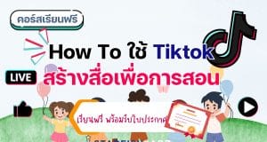 แนะนำคอร์สฟรี เรื่อง คอร์ส How To ใช้ Tiktok สร้างสื่อเพื่อการสอน พร้อมรับเกียรติบัตร โดย Starfish Labz