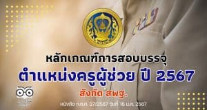 ด่วน หลักเกณฑ์การสอบบรรจุ ตำแหน่งครูผู้ช่วย ปี 2567 สังกัด สพฐ.