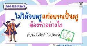 แนะนำคอร์สฟรี เรื่อง ไม่ได้จบครูแต่อยากเป็นครูต้องทำอย่างไร พร้อมรับเกียรติบัตร โดย Starfish Labz