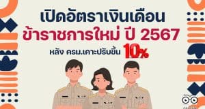 เปิดอัตราเงินเดือนข้าราชการใหม่ ปี 2567 หลัง ครม.เคาะปรับขึ้น 10%