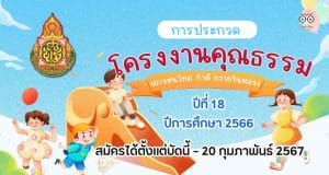 การประกวดโครงงานคุณธรรมเฉลิมพระเกียรติ เยาวชนไทย ทำดี ถวายในหลวง ปีที่ 18 ปีการศึกษา 2566 สมัครได้ตั้งแต่บัดนี้ - 20 กุมภาพันธ์ 2567