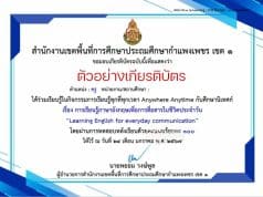 อบรมออนไลน์ รับเกียรติบัตรเรื่อง การเรียนรู้ภาษาอังกฤษเพื่อการสื่อสารในชีวิตประจำวัน LearningEnglish for everyday communication โดยสพป.กำแพงเพชร เขต ๑