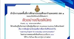 อบรมออนไลน์ รับเกียรติบัตรเรื่อง การเรียนรู้ภาษาอังกฤษเพื่อการสื่อสารในชีวิตประจำวัน LearningEnglish for everyday communication โดยสพป.กำแพงเพชร เขต ๑