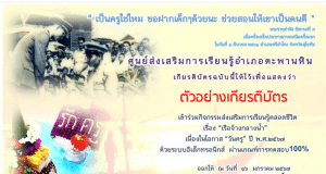 แบบทดสอบออนไลน์ เรื่อง เรือจ้างกลางน้ำ เนื่องในโอกาส วันครู ปี พ.ศ. 2567 รับเกียรติบัตรทางอีเมล โดยสกร.อำเภอตะพานหิน