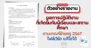 แจกไฟล์ ตัวอย่างรายงานผลการปฏิบัติงานที่เกิดขึ้นกับผู้เรียนและสถานศึกษา ตามเกณฑ์ย้ายครู 2567 ไฟล์เวิร์ด แก้ไขได้