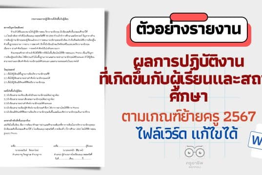 แจกไฟล์ ตัวอย่างรายงานผลการปฏิบัติงานที่เกิดขึ้นกับผู้เรียนและสถานศึกษา ตามเกณฑ์ย้ายครู 2567 ไฟล์เวิร์ด แก้ไขได้