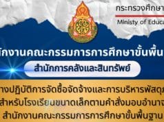 ดาวน์โหลด คู่มือการจัดซื้อจัดจ้างและการบริหารพัสดุภาครัฐสำหรับโรงเรียนขนาดเล็ก โดยสำนักการคลังและสินทรัพย์ สพฐ.