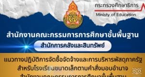 ดาวน์โหลด คู่มือการจัดซื้อจัดจ้างและการบริหารพัสดุภาครัฐสำหรับโรงเรียนขนาดเล็ก โดยสำนักการคลังและสินทรัพย์ สพฐ.