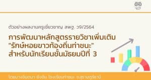 ตัวอย่างผลงานครูเชี่ยวชาญ สพฐ. ว9/2564 การพัฒนาหลักสูตรรายวิชาเพิ่มเติม "รักษ์หอยขาวท้องถิ่นท่าชนะ" สำหรับนักเรียนชั้นมัธยมปีที่ 3 โดยนางจินตนา ยังจีน โรงเรียนท่าชนะ จ.สุราษฏร์ธานี