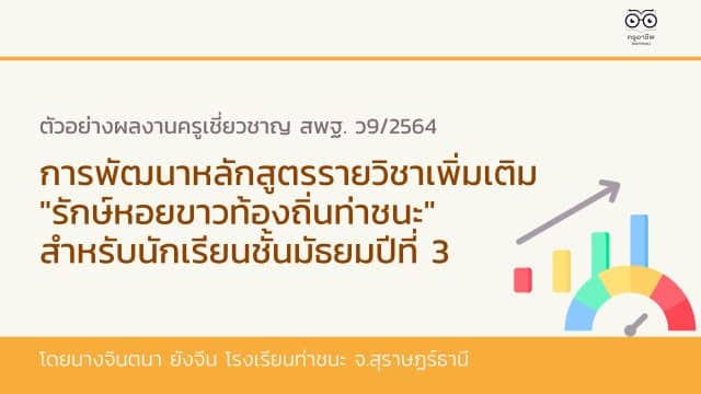 ตัวอย่างผลงานครูเชี่ยวชาญ สพฐ. ว9/2564 การพัฒนาหลักสูตรรายวิชาเพิ่มเติม "รักษ์หอยขาวท้องถิ่นท่าชนะ" สำหรับนักเรียนชั้นมัธยมปีที่ 3 โดยนางจินตนา ยังจีน โรงเรียนท่าชนะ จ.สุราษฏร์ธานี