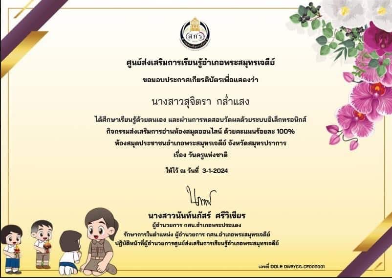 แบบทดสอบออนไลน์ เนื่องในวันครูแห่งชาติ 16 มกราคม 2567 (เปิดระบบวันนี้ ถึง 25 มกราคม 2567) รับเกียรติบัตรออนไลน์ โดยห้องสมุดประชาชนอำเภอพระสมุทรเจดีย์