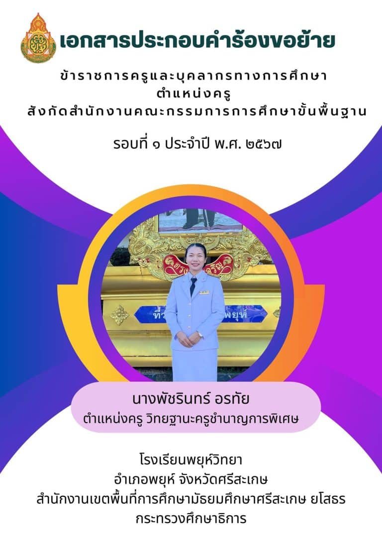 แจกไฟล์ตัวอย่างเล่มย้ายครู กรณีปกติ รอบที่ 1 พ.ศ. 2567 โดยครูพัชรินทร์ อรทัย