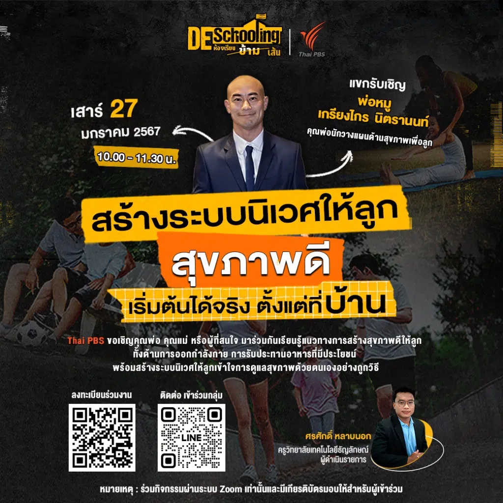 ขอเชิญร่วมกิจกรรม Deschooling ห้องเรียนข้ามเส้น หัวข้อ สร้างระบบนิเวศให้ลูก "สุขภาพดี" เริ่มต้นได้จริงตั้งแต่ที่ "บ้าน" วันเสาร์ที่ 27 มกราคม 2567 รับเกียรติบัตรฟรี จาก จาก Thai PBS