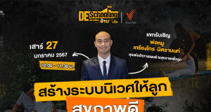 ขอเชิญร่วมกิจกรรม Deschooling ห้องเรียนข้ามเส้น หัวข้อ สร้างระบบนิเวศให้ลูก "สุขภาพดี" เริ่มต้นได้จริงตั้งแต่ที่ "บ้าน" วันเสาร์ที่ 27 มกราคม 2567 รับเกียรติบัตรฟรี จาก จาก Thai PBS