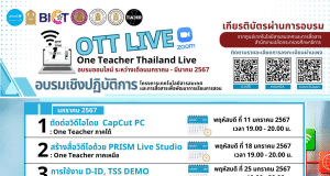 ขอเชิญอบรมออนไลน์ฟรี โครงการเทคโนโลยีสารสนเทศและการสื่อสารเพื่อพัฒนาการเรียนการสอน ระหว่างเดือน มกราคม - มีนาคม โดยสำนักงานปลัดกระทรวงศึกษาธิการ และองค์การยูนิเซฟ ประเทศไทย
