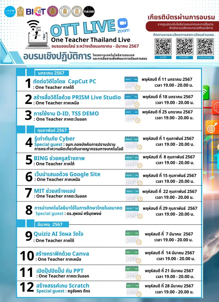 ขอเชิญอบรมออนไลน์ฟรี โครงการเทคโนโลยีสารสนเทศและการสื่อสารเพื่อพัฒนาการเรียนการสอน ระหว่างเดือน มกราคม - มีนาคม โดยสำนักงานปลัดกระทรวงศึกษาธิการ และองค์การยูนิเซฟ ประเทศไทย