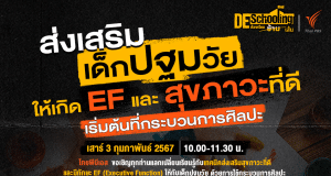 ขอเชิญร่วมกิจกรรม Deschooling ห้องเรียนข้ามเส้น หัวข้อ ส่งเสริมเด็กปฐมวัยให้เกิด EF และ สุขภาวะที่ดี เริ่มต้นที่กระบวนการศิลปะ วันเสาร์ที่ 3 กุมภาพันธ์ 2567 รับเกียรติบัตรฟรี จาก จาก Thai PBS