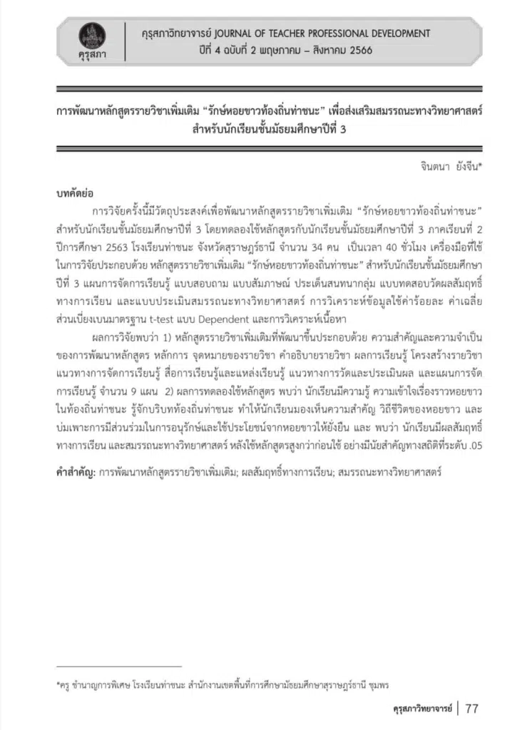 ตัวอย่างผลงานครูเชี่ยวชาญ สพฐ. ว9/2564 การพัฒนาหลักสูตรรายวิชาเพิ่มเติม "รักษ์หอยขาวท้องถิ่นท่าชนะ" สำหรับนักเรียนชั้นมัธยมปีที่ 3 โดยนางจินตนา ยังจีน โรงเรียนท่าชนะ จ.สุราษฏร์ธานี