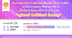 คุรุสภาเปิดลงทะเบียนอบรมออนไลน์ เนื่องในงานวันครู ครั้งที่ 68 พ.ศ. 2567 ครั้งที่ 1 เรื่อง “Academy of Thailand Teachers” 11 มกราคม 2567 จำนวนจำกัด 1000 คน รับเกียรติบัตรฟรี จากคุรุสภา