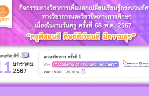 คุรุสภาเปิดลงทะเบียนอบรมออนไลน์ เนื่องในงานวันครู ครั้งที่ 68 พ.ศ. 2567 ครั้งที่ 1 เรื่อง “Academy of Thailand Teachers” 11 มกราคม 2567 จำนวนจำกัด 1000 คน รับเกียรติบัตรฟรี จากคุรุสภา