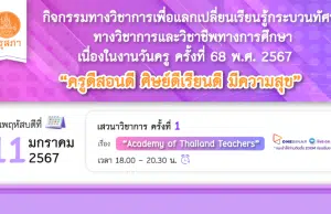 คุรุสภาเปิดลงทะเบียนอบรมออนไลน์ เนื่องในงานวันครู ครั้งที่ 68 พ.ศ. 2567 ครั้งที่ 1 เรื่อง “Academy of Thailand Teachers” 11 มกราคม 2567 จำนวนจำกัด 1000 คน รับเกียรติบัตรฟรี จากคุรุสภา