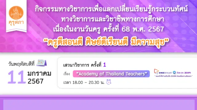คุรุสภาเปิดลงทะเบียนอบรมออนไลน์ เนื่องในงานวันครู ครั้งที่ 68 พ.ศ. 2567 ครั้งที่ 1 เรื่อง “Academy of Thailand Teachers” 11 มกราคม 2567 จำนวนจำกัด 1000 คน รับเกียรติบัตรฟรี จากคุรุสภา