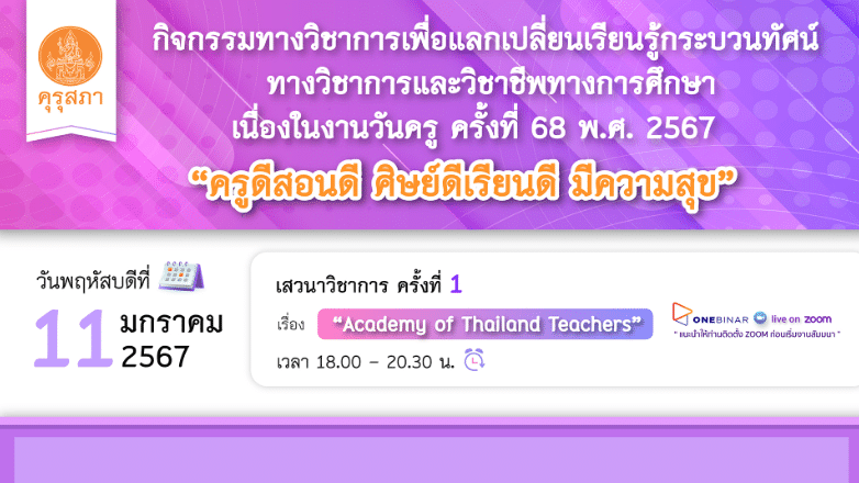 ด่วน!! ลงทะเบียนรับชมย้อนหลังเสวนาวิชาการ เนื่องในงานวันครู ครั้งที่ 68 พ.ศ. 2567 ครั้งที่ 1 เรื่อง “Academy of Thailand Teachers” 15 มกราคม 2567 ขยายเพิ่มอีกจำนวน 3,000 คน รับเกียรติบัตรฟรี จากคุรุสภา
