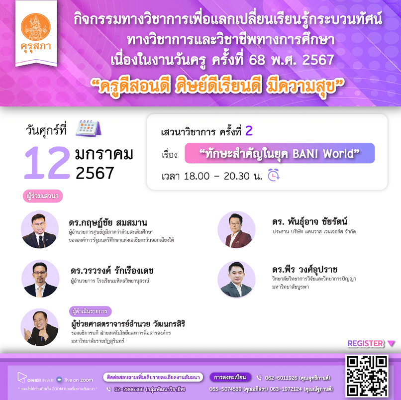 คุรุสภาเปิดลงทะเบียนอบรมออนไลน์ เนื่องในงานวันครู ครั้งที่ 68 พ.ศ. 2567 ครั้งที่ 2 เรื่อง “ทักษะสำคัญในยุค BANI World” 12 มกราคม 2567 จำนวนจำกัด 1000 คน รับเกียรติบัตรฟรี จากคุรุสภา