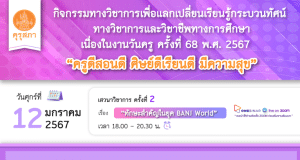 คุรุสภาเปิดลงทะเบียนอบรมออนไลน์ เนื่องในงานวันครู ครั้งที่ 68 พ.ศ. 2567 ครั้งที่ 2 เรื่อง “ทักษะสำคัญในยุค BANI World” 12 มกราคม 2567 จำนวนจำกัด 1000 คน รับเกียรติบัตรฟรี จากคุรุสภา