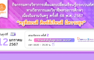 คุรุสภาเปิดลงทะเบียนอบรมออนไลน์ เนื่องในงานวันครู ครั้งที่ 68 พ.ศ. 2567 ครั้งที่ 2 เรื่อง “ทักษะสำคัญในยุค BANI World” 12 มกราคม 2567 จำนวนจำกัด 1000 คน รับเกียรติบัตรฟรี จากคุรุสภา