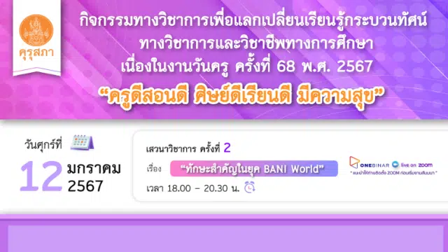 คุรุสภาเปิดลงทะเบียนอบรมออนไลน์ เนื่องในงานวันครู ครั้งที่ 68 พ.ศ. 2567 ครั้งที่ 2 เรื่อง “ทักษะสำคัญในยุค BANI World” 12 มกราคม 2567 จำนวนจำกัด 1000 คน รับเกียรติบัตรฟรี จากคุรุสภา