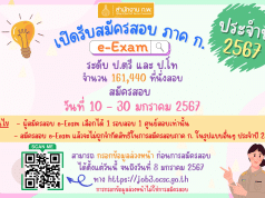 สำนักงาน ก.พ. เปิดรับสมัครสอบ ภาค ก ประจำปี 2567 (e-Exam) แล้ว! เปิดระบบ 10 ม.ค.2567 เวลา 08.30 น. เป็นต้นไป จนกว่าที่นั่งสอบจะเต็ม